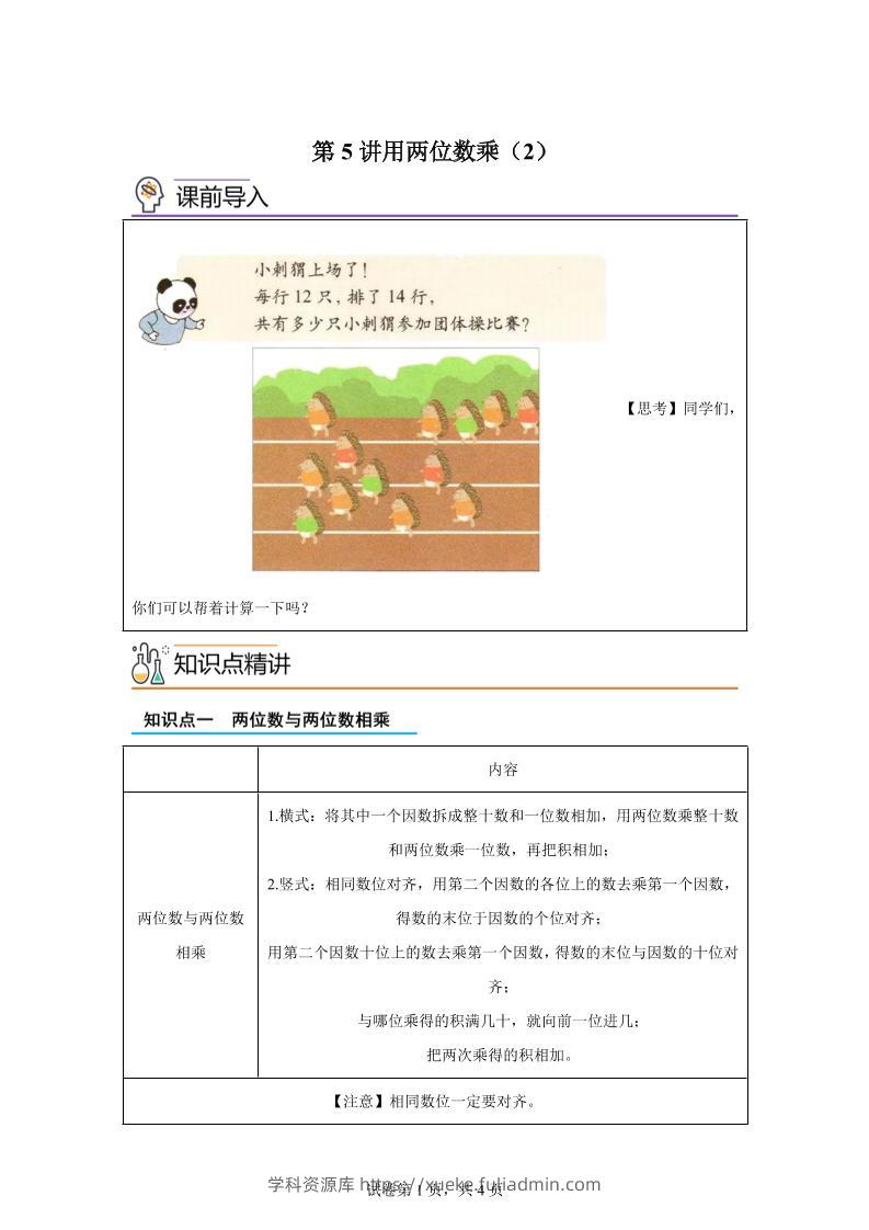 【课时】沪教版数学三年级下册2-2用两位数乘（2）练习卷-学科资源库