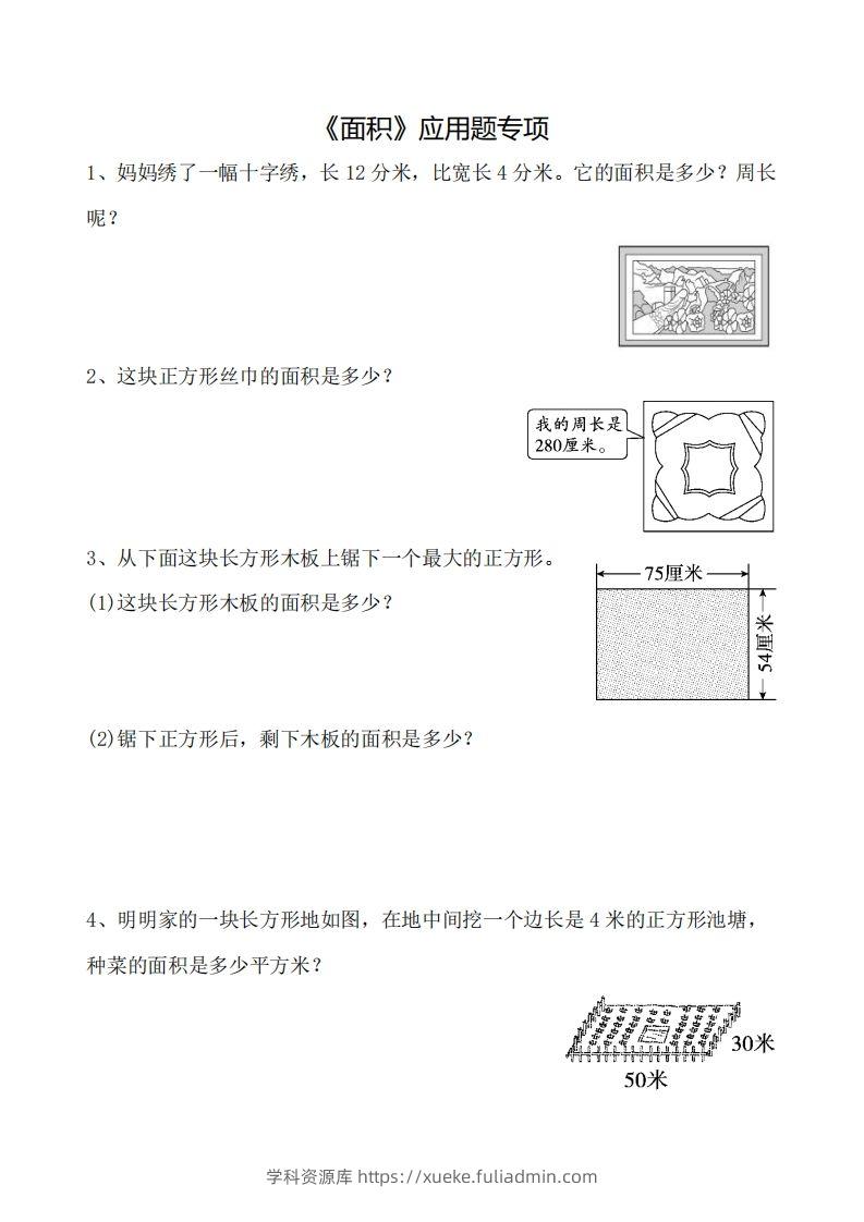 三下数学《面积》应用题专项-学科资源库