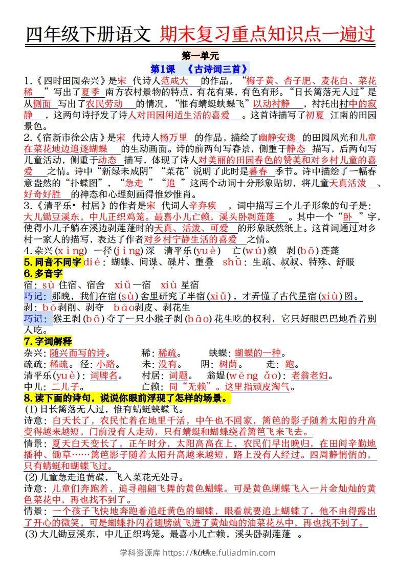 四下语文重点知识点一遍过41页-学科资源库