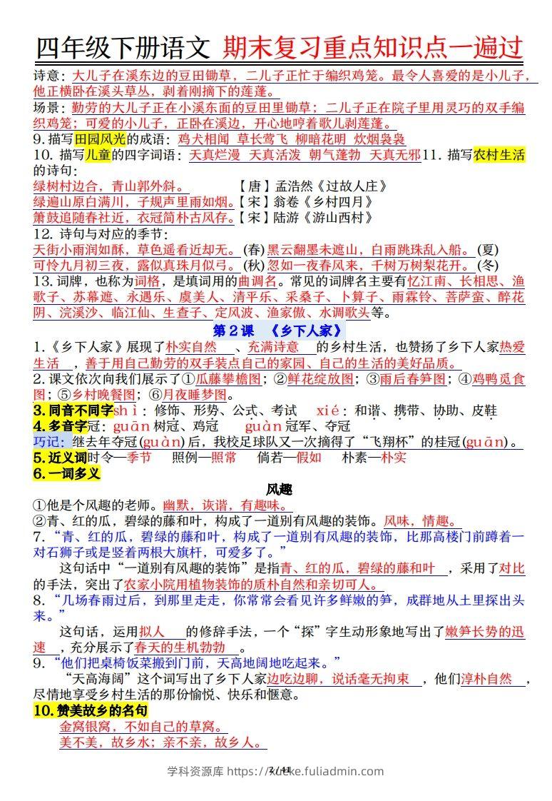 图片[2]-四下语文重点知识点一遍过41页-学科资源库