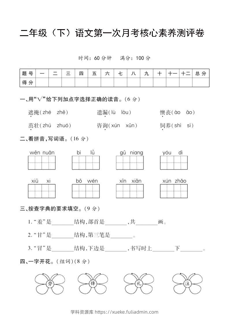 二年级下语文第一次月考评测卷-4-学科资源库