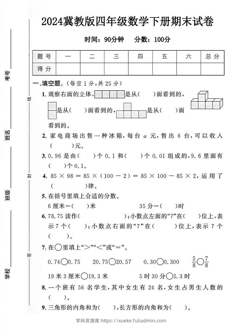 四年级冀教版数学下册期末试卷1-学科资源库