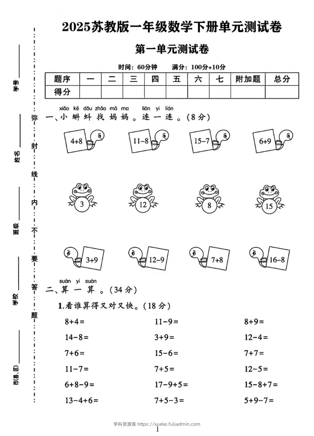 25春一下苏教版数学第一单元《进位加法和退位减法》测试卷4页-学科资源库