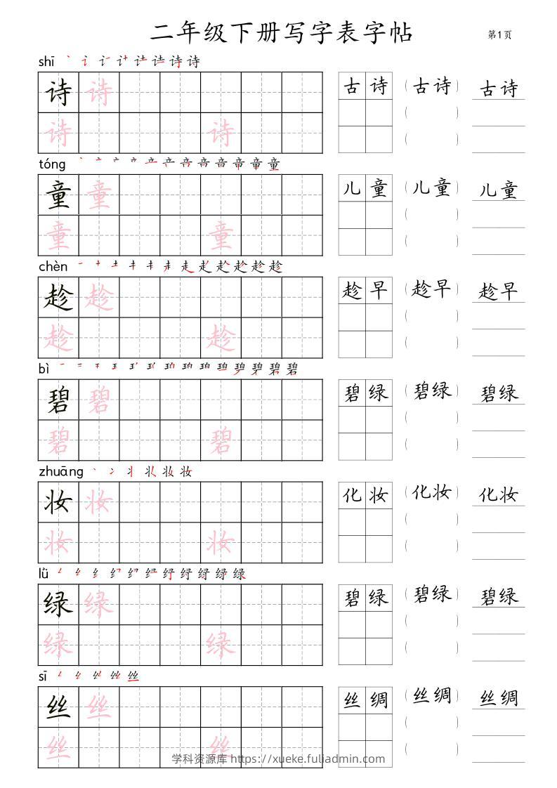 【字帖】二下语文写字表【字帖】组词（36页田楷)-学科资源库