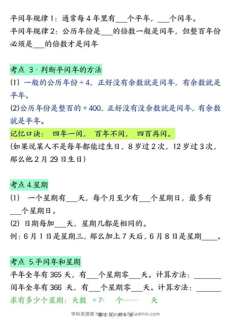 图片[2]-三下数学年月日必背知识点（十大考点5页）-学科资源库