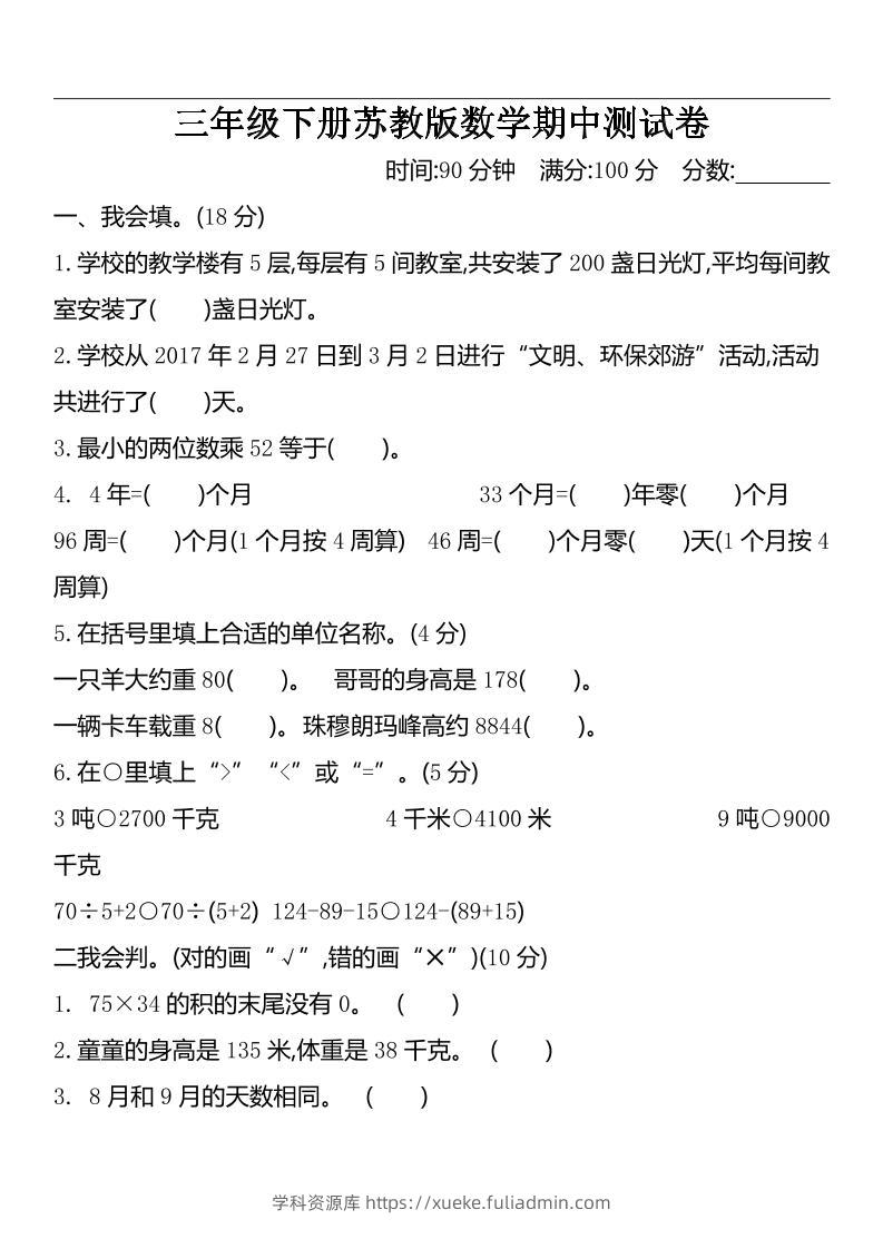 三下苏教版数学期中测试卷-2-学科资源库