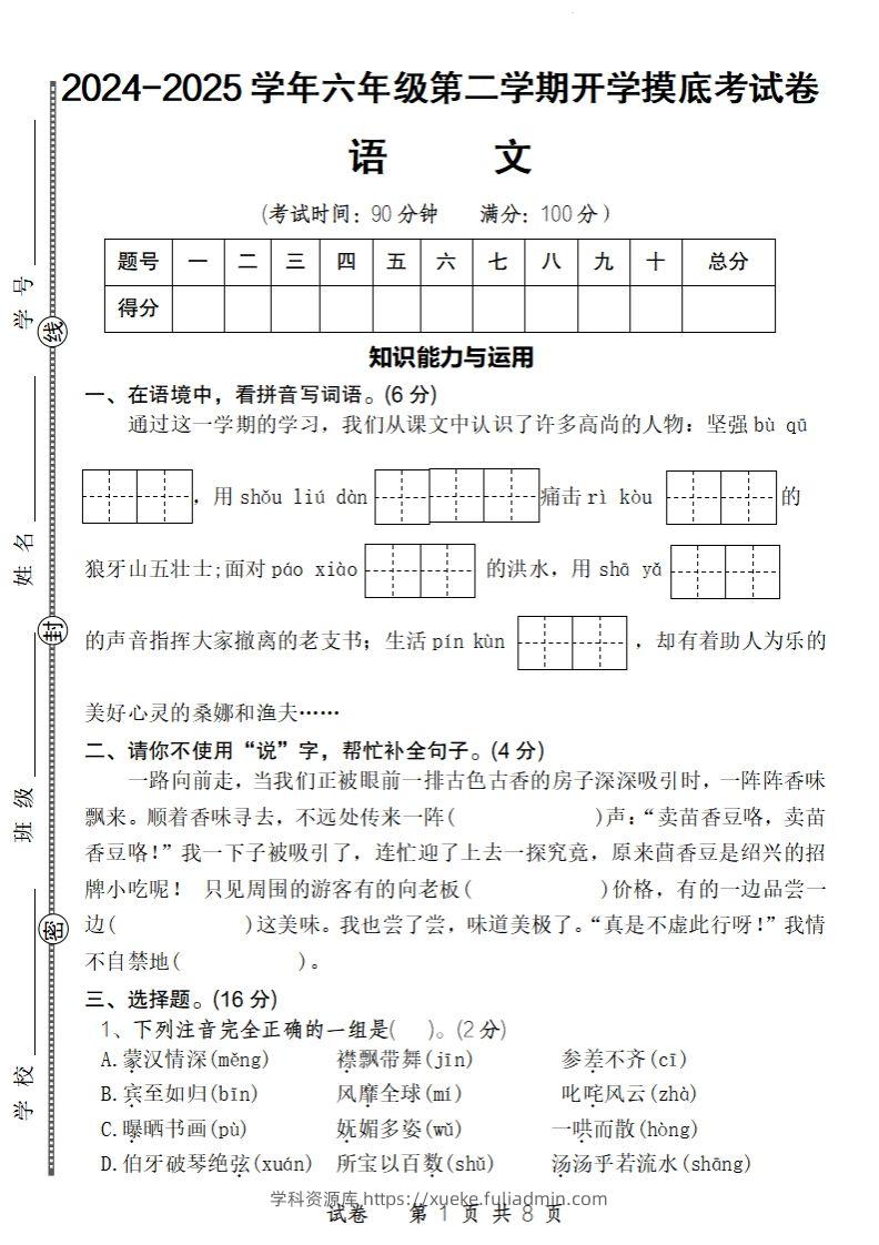 24-25学年六年级下第二学期开学摸底考试卷语文-学科资源库