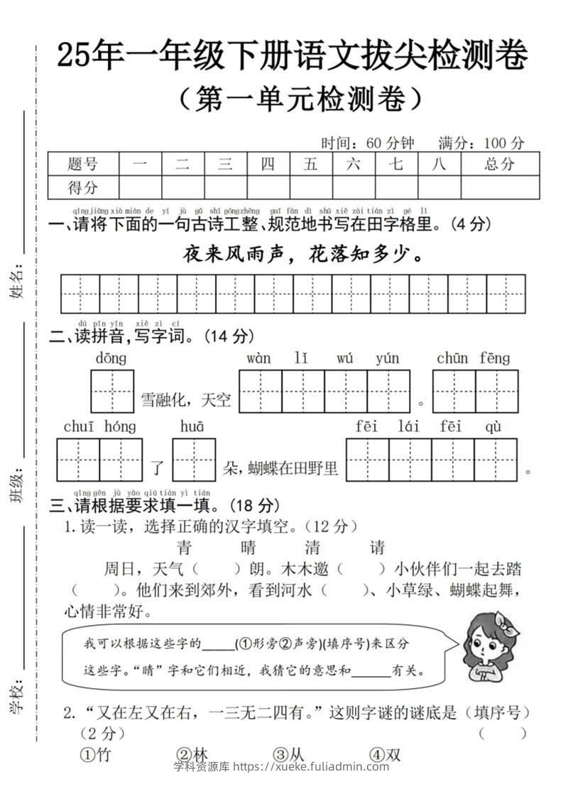 25年一下语文第一单元拔尖检测卷–夜来风雨声-（含答案5页）-学科资源库