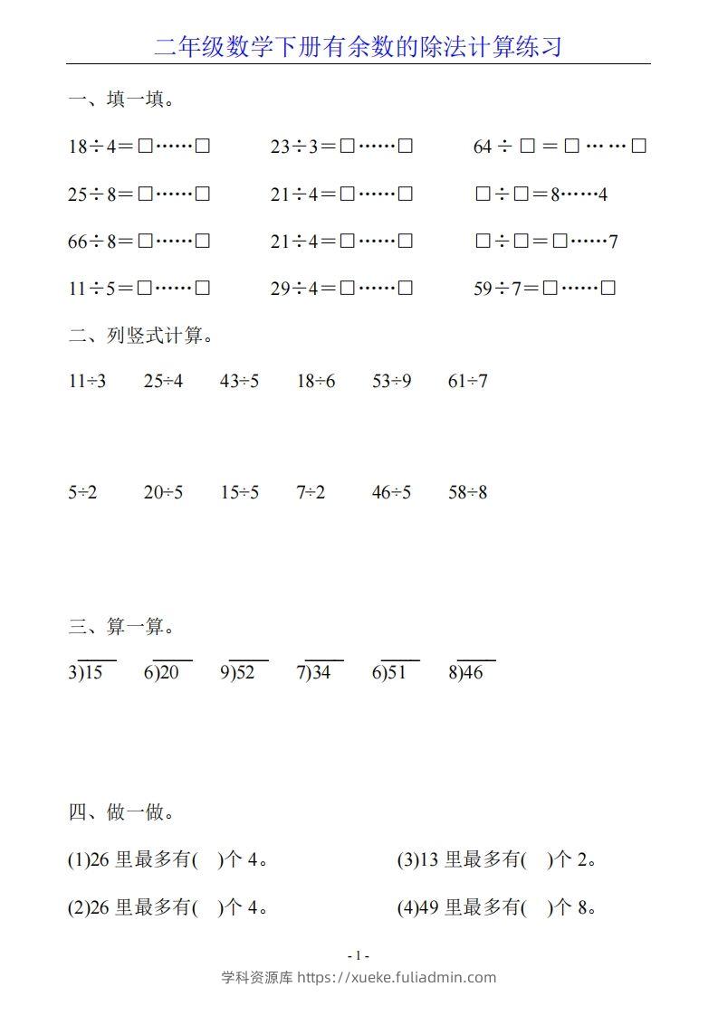 二下数学有余数的除法计算20套-学科资源库