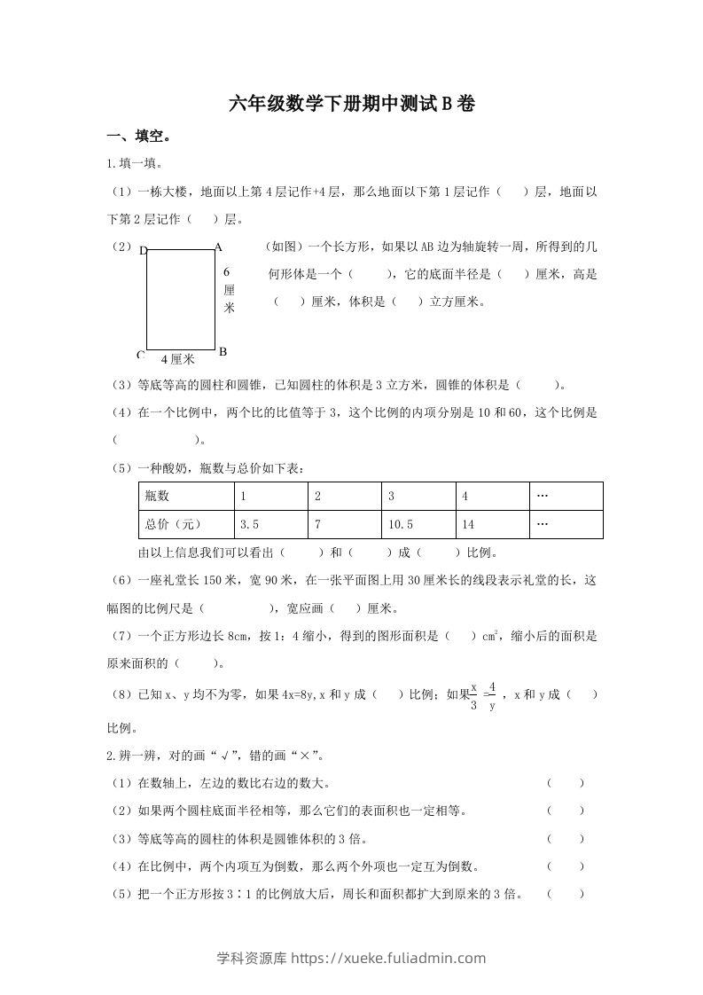 冀教版六年级下册数学期中测试卷B卷（含答案）-学科资源库