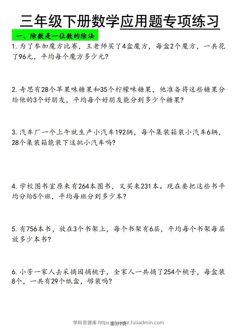 三下数学应用题专项练习-学科资源库