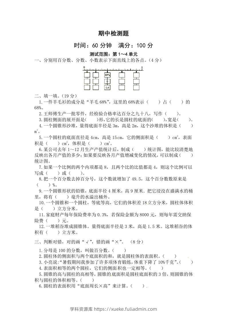 西师小学六年级下册期中考试数学试卷4（含答案）-学科资源库