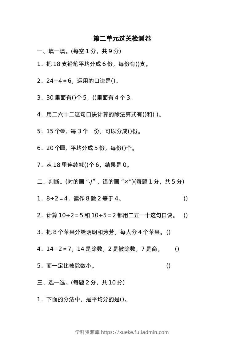二下数学人教第二单元过关检测卷-学科资源库