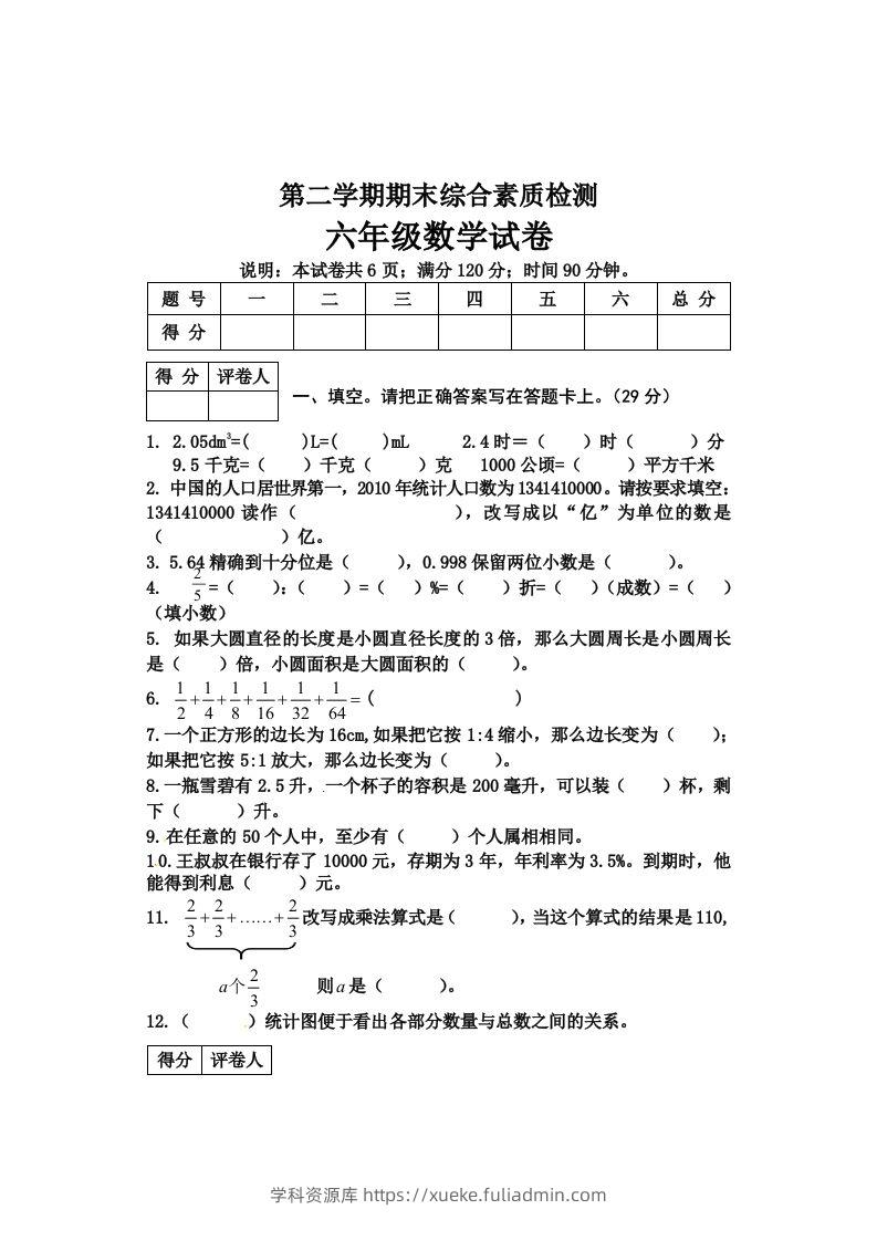 冀教版六年级下册数学期末质量检测试卷（4）（含答案）-学科资源库