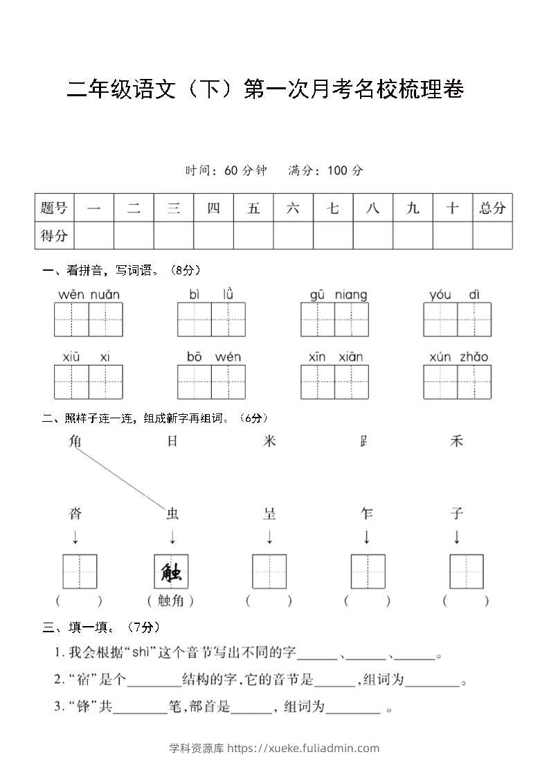 二年级下语文第一次月考名校梳理卷-5-学科资源库