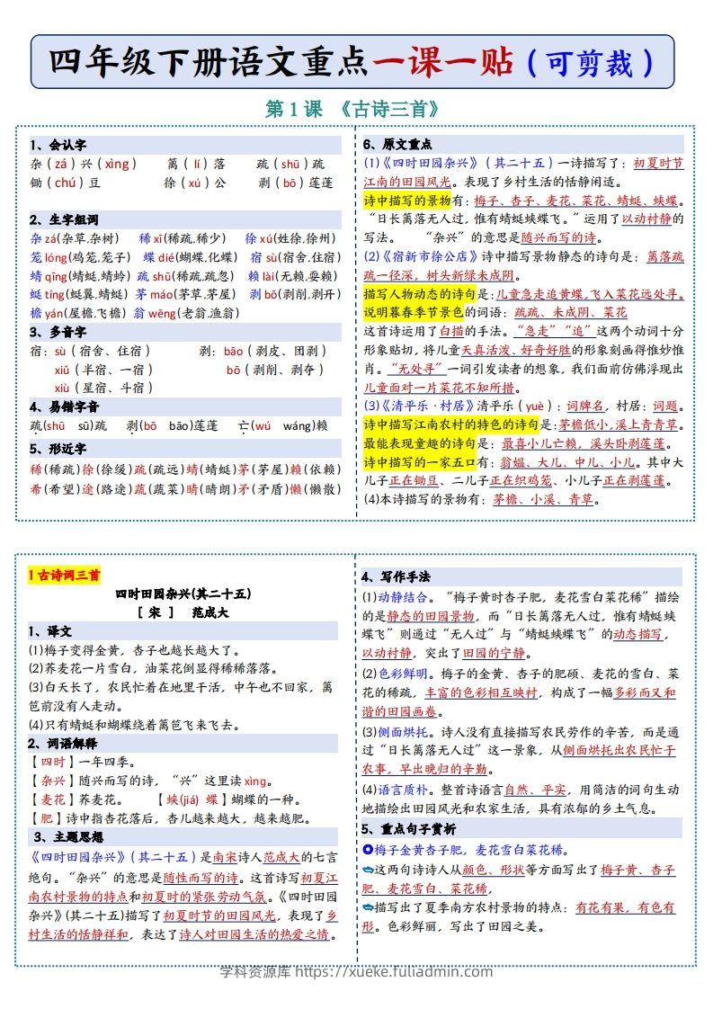 四年级下语文彩色重点一课一贴-学科资源库