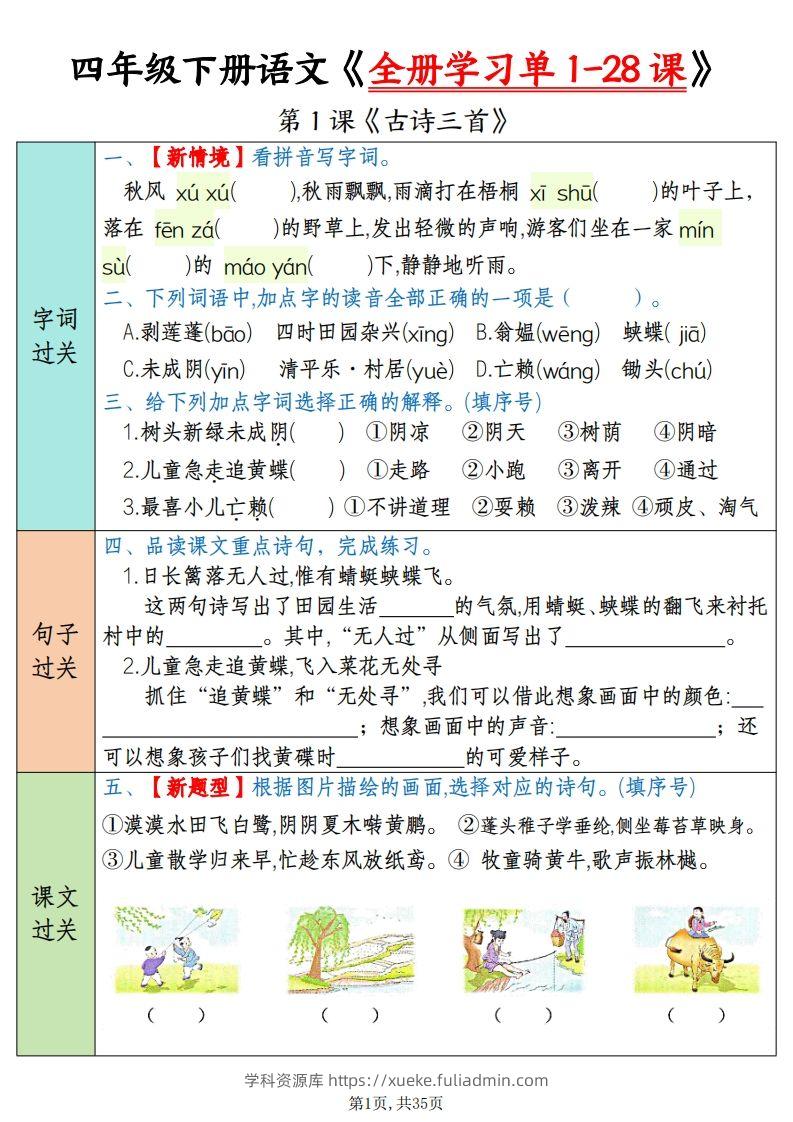 四下语文全册学习单1-28课（过关练35页）-学科资源库