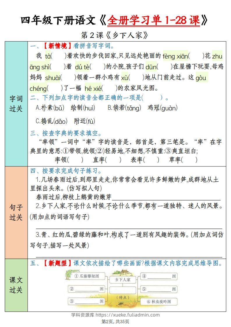 图片[2]-四下语文全册学习单1-28课（过关练35页）-学科资源库