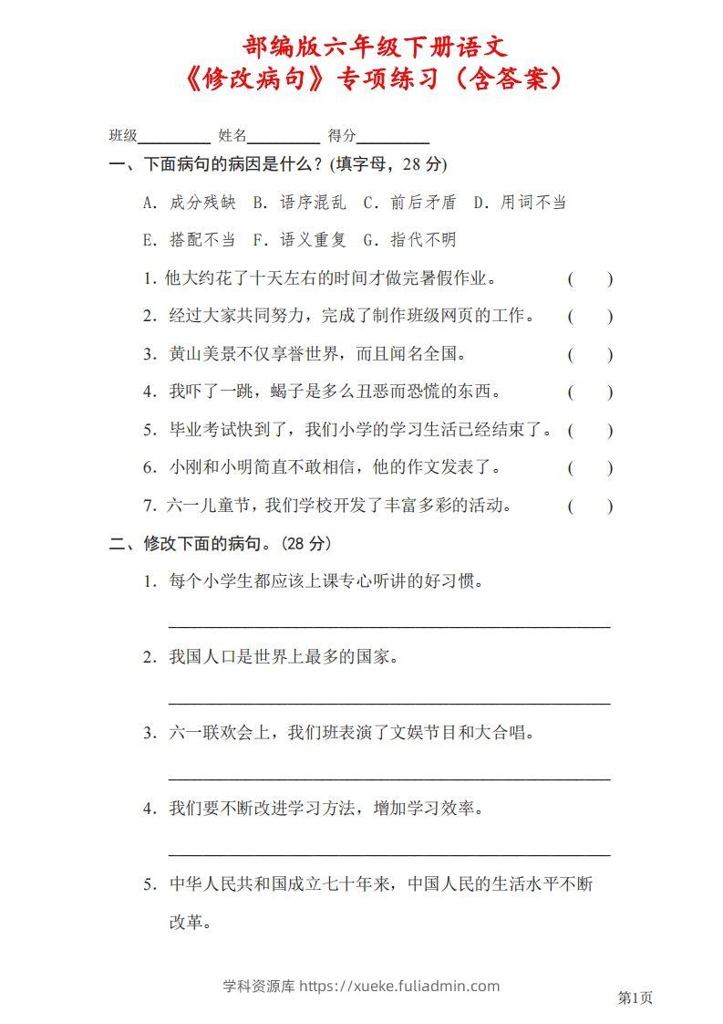 六下语文《修改病句》专项练习（含答案）-学科资源库