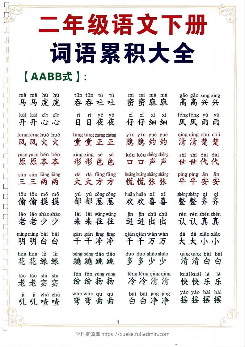 二下语文词语积累大全（10页）-学科资源库
