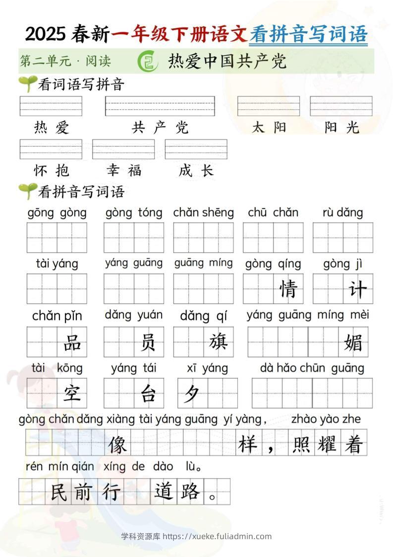 2025春新一年级下册语文第二单元看拼音写词语(5页）-学科资源库