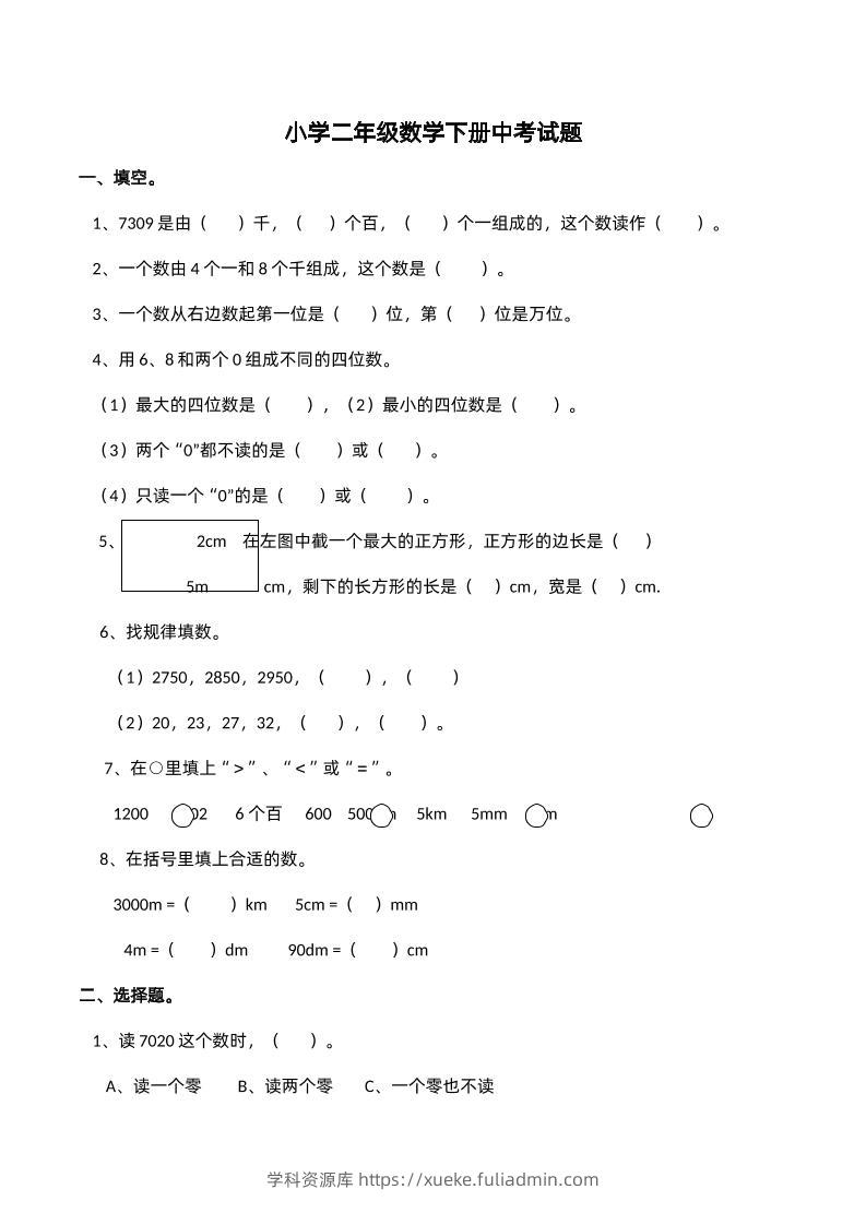 二下西师版数学期中考试试卷-2--学科资源库