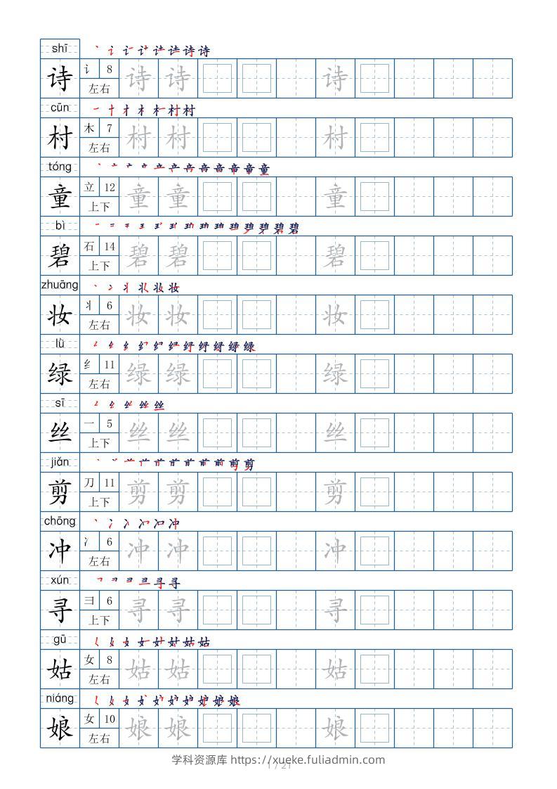 【字帖】二下语文生字表【字帖】250个21页（偏旁部首笔顺拼音）-学科资源库