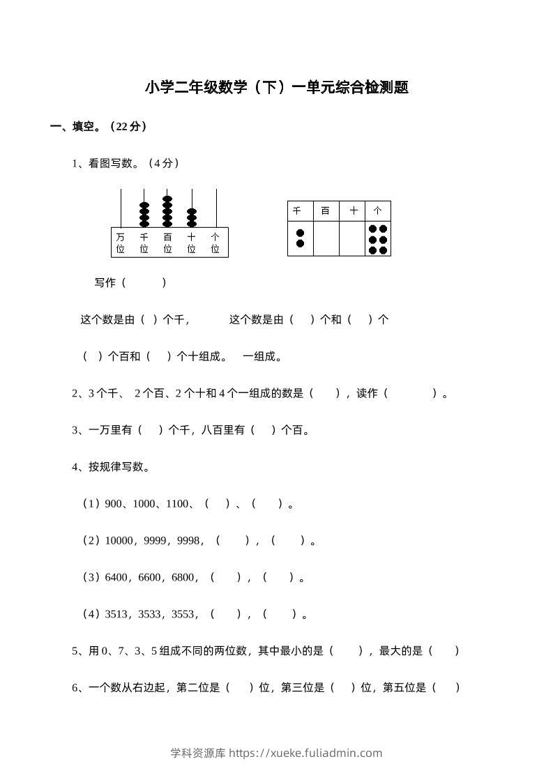 二下西师版数学第一单元检测卷-1-学科资源库