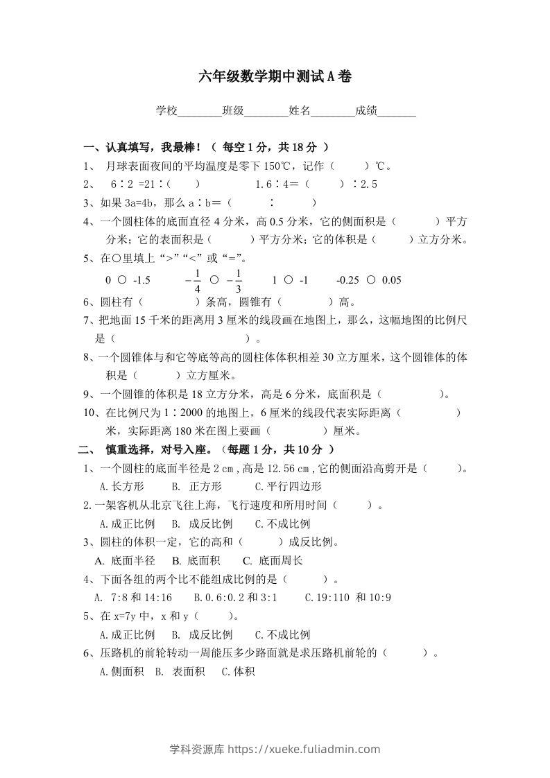 冀教版六年级下册数学期中测试卷A卷（含答案）-学科资源库