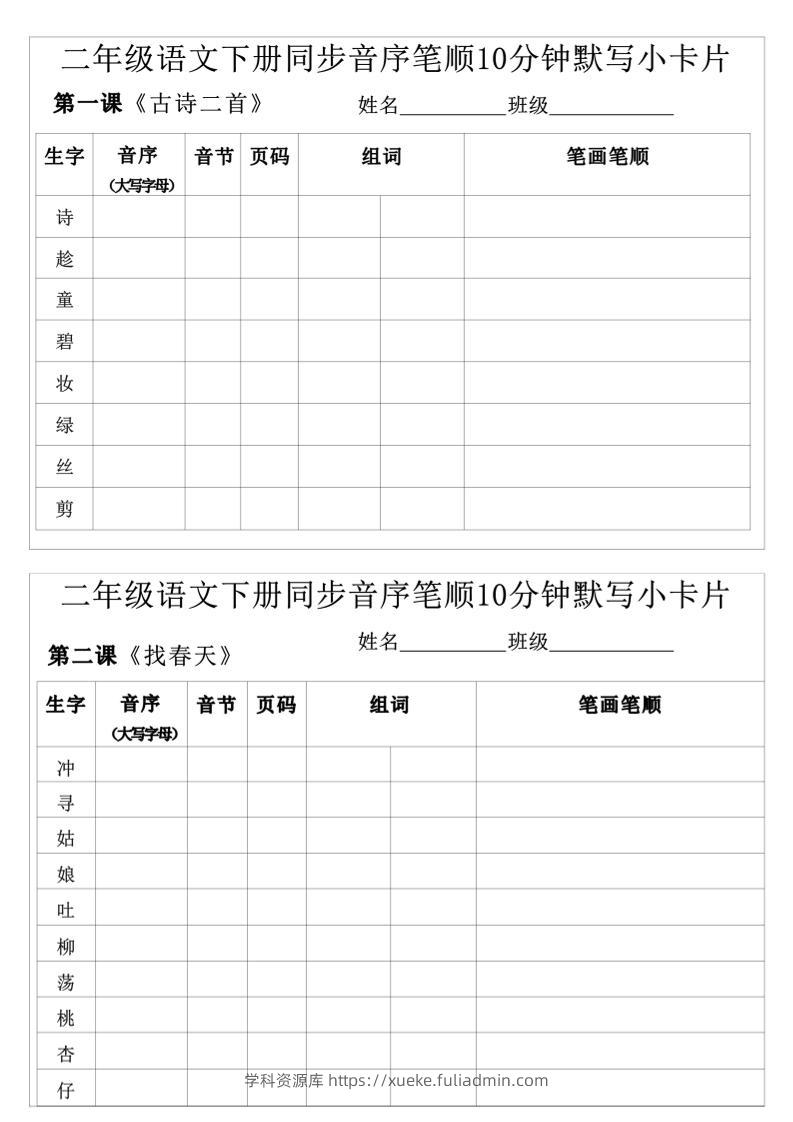 每日系列-笔顺默写卡-二下语文-高清无水印完整版本-学科资源库