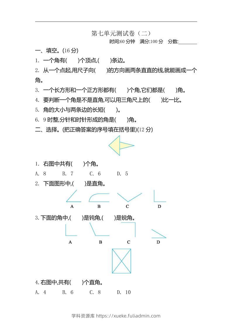 二下苏教版数学第七单元测试卷-2-学科资源库