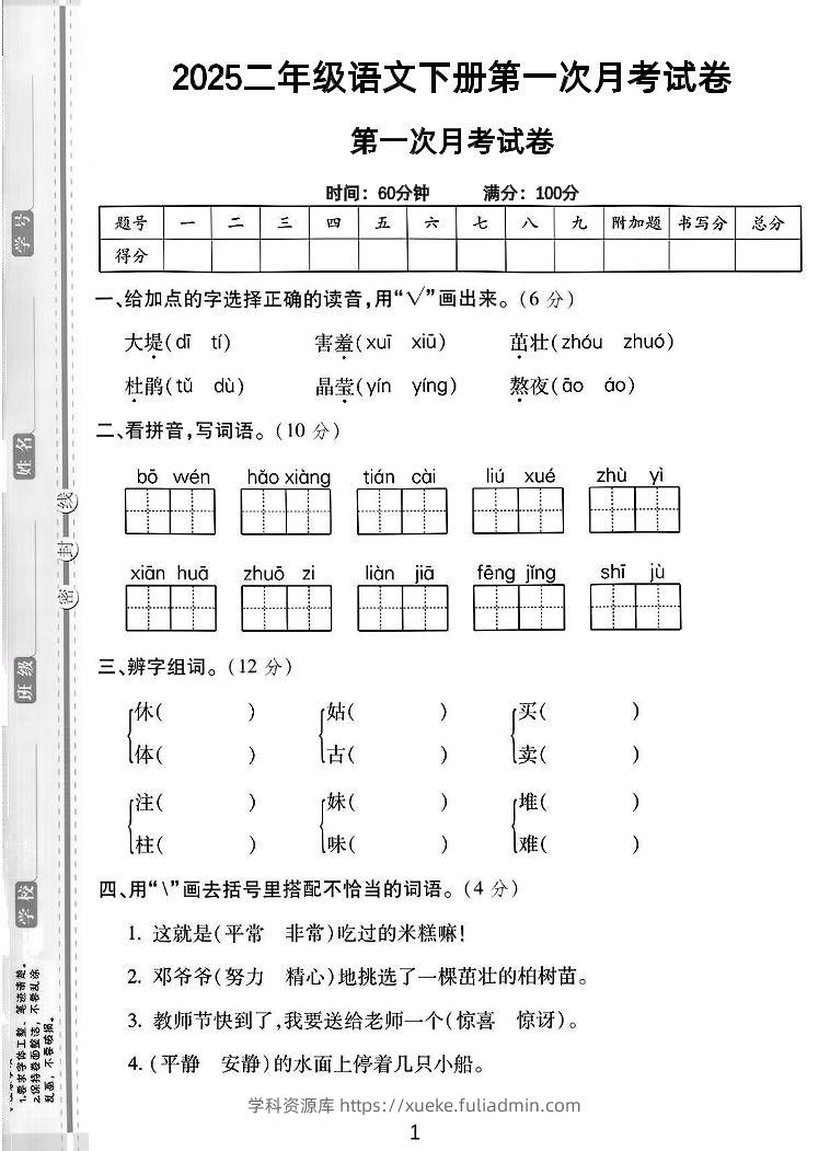 二年级下语文第一次月考综合卷5页-学科资源库
