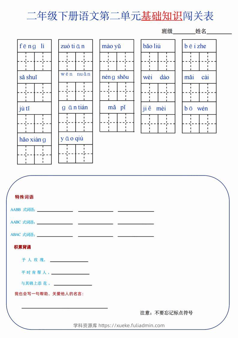 【第2单元】二下语文知识总结+单元测试-学科资源库