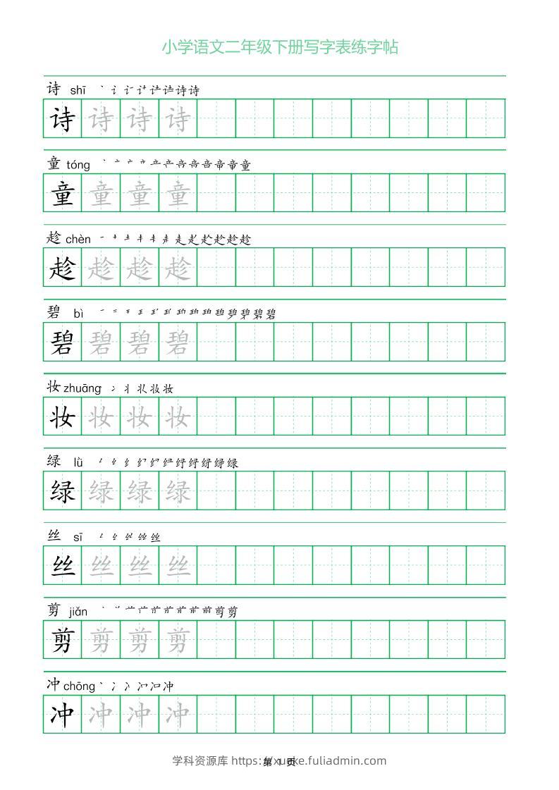 二年级语文下册写字表练字帖（一字三描红）-学科资源库