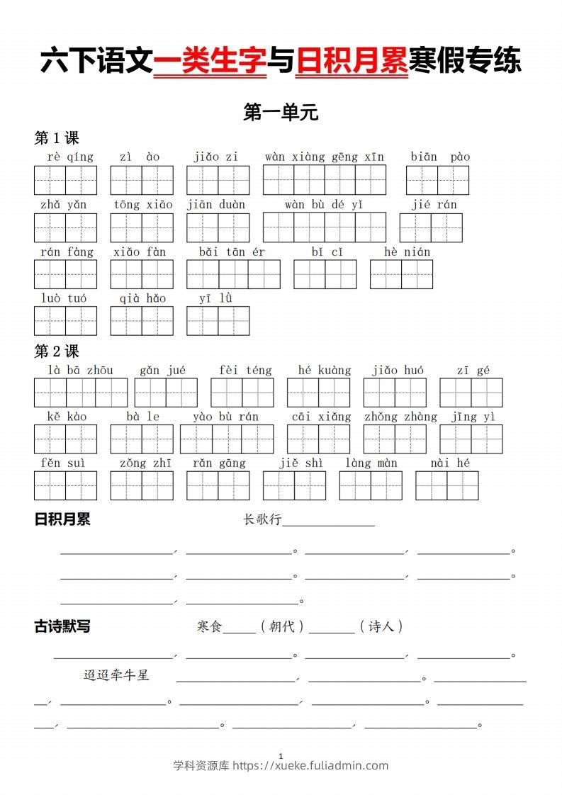 六下语文一类生字与日积月累-学科资源库