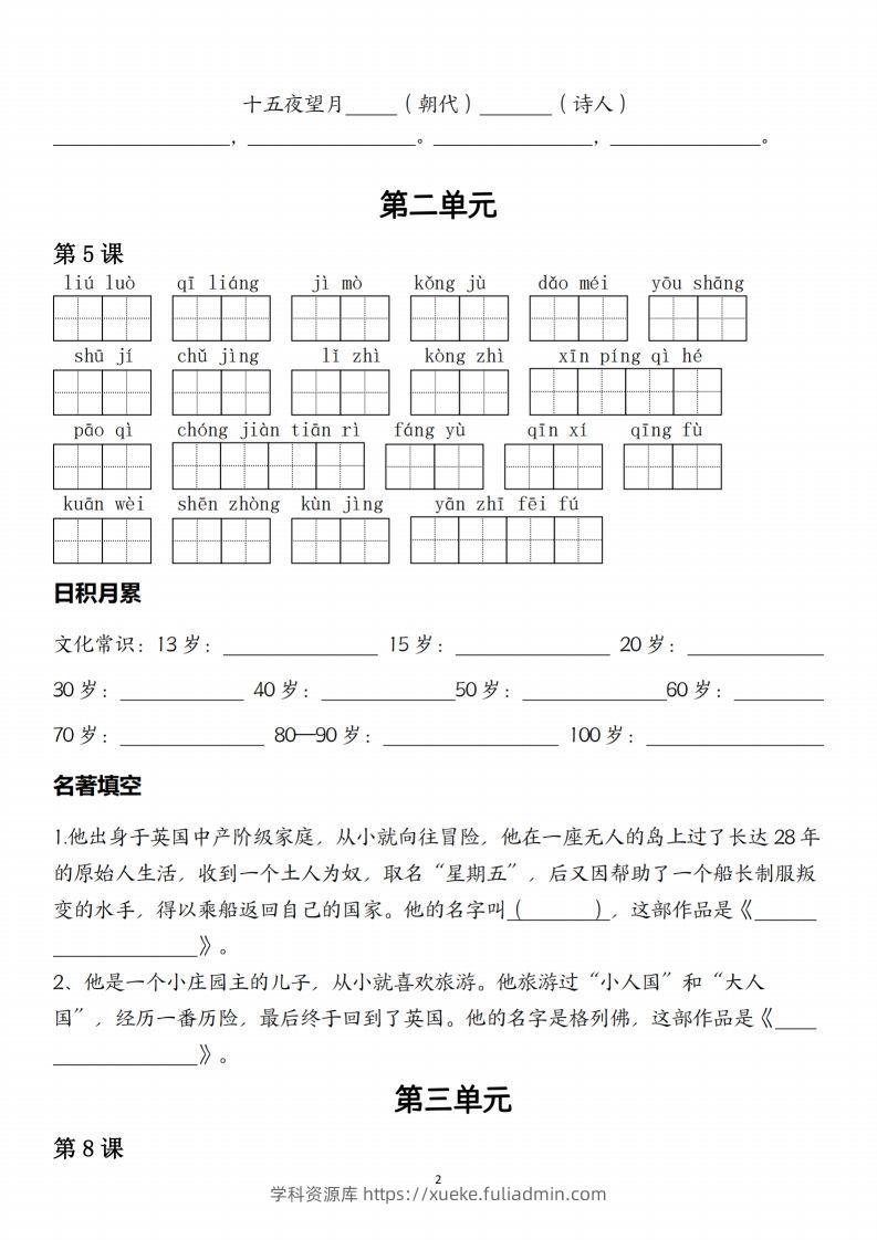 图片[2]-六下语文一类生字与日积月累-学科资源库