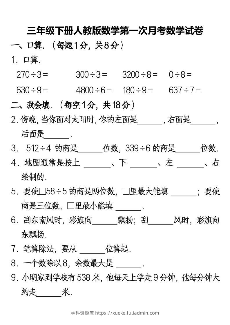 三下人教版数学第一次月考卷-2-学科资源库