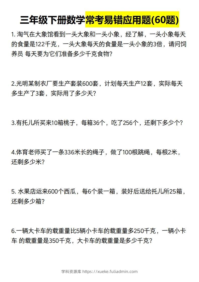 三年级数学下册60道易错应用题（含答案）-学科资源库