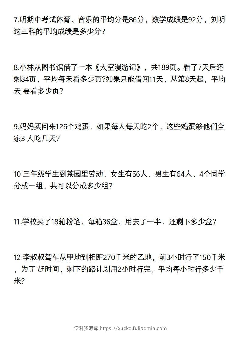 图片[2]-三年级数学下册60道易错应用题（含答案）-学科资源库