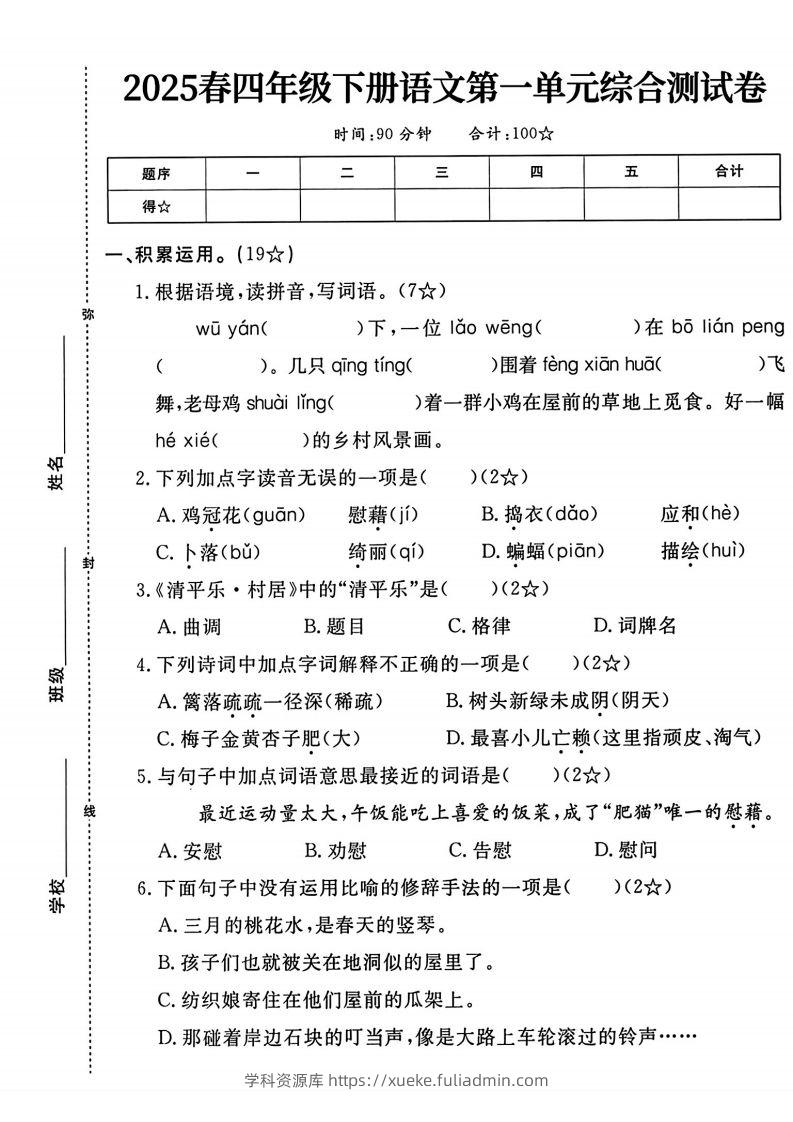 四年级下语文第一单元测试卷-学科资源库