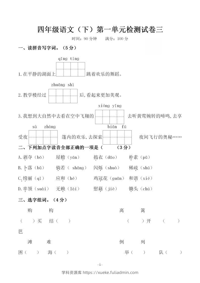 四下语文第一单元检测试卷（三）-学科资源库