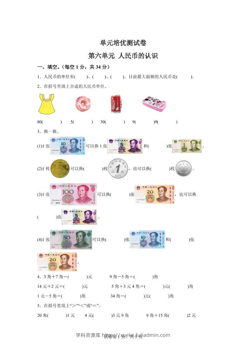 青岛63版数学一年级下册第六单元《人民币的认识》单元测试卷-学科资源库