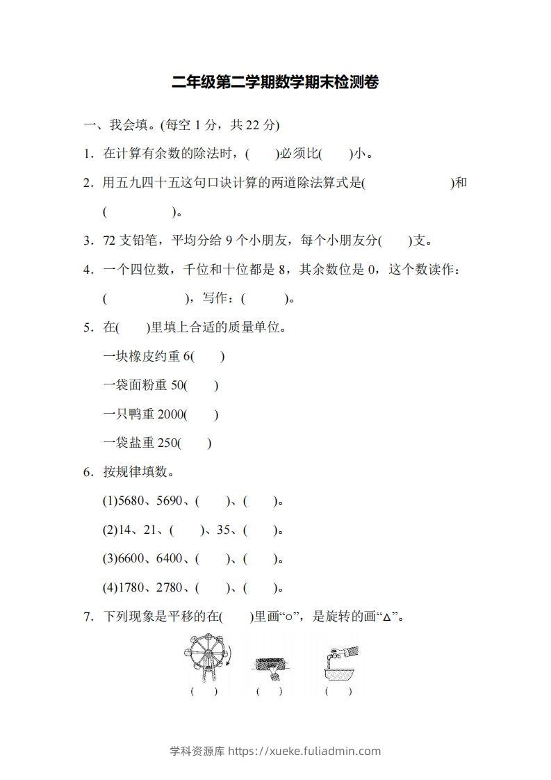 二下人教版数学名校期末试卷4-学科资源库