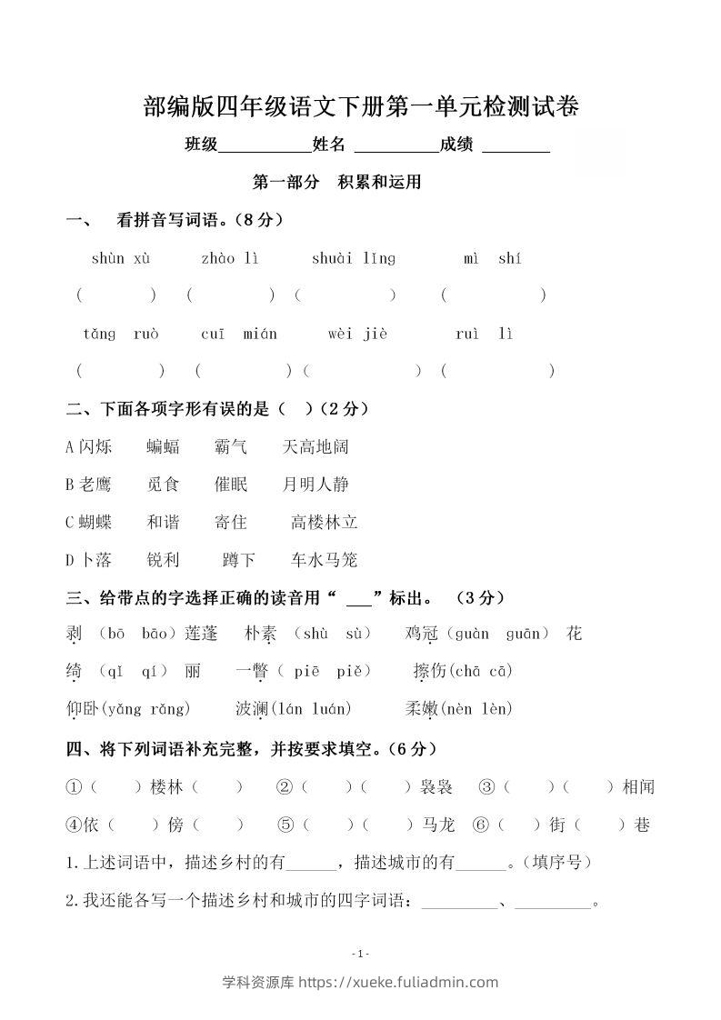 四下语文第一单元检测试卷（一）-学科资源库