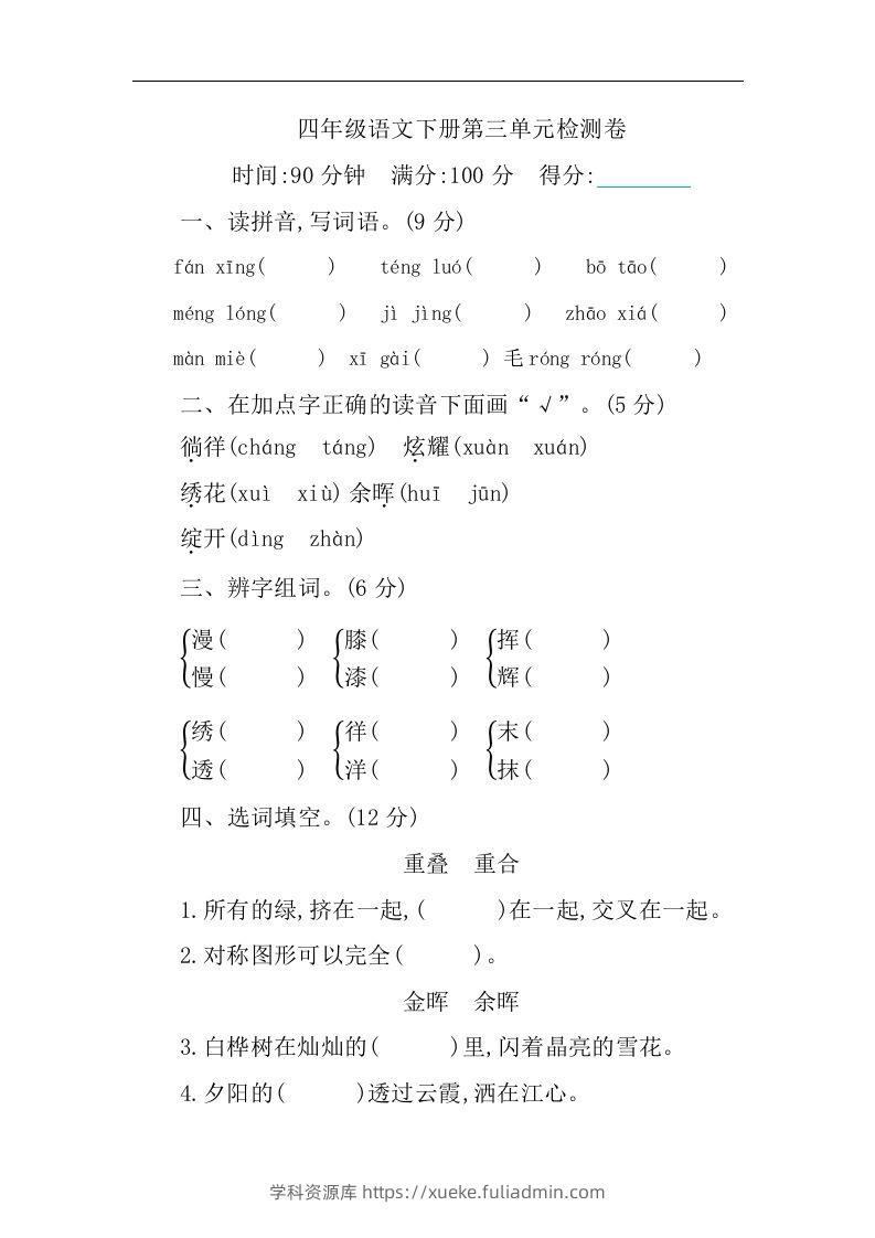 四下语文第三单元单元试卷-1-学科资源库