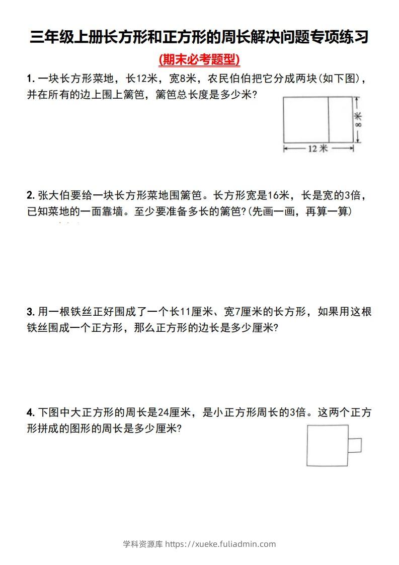 三年级下册数学长方形和正方形的周长解决问题专项练习-学科资源库