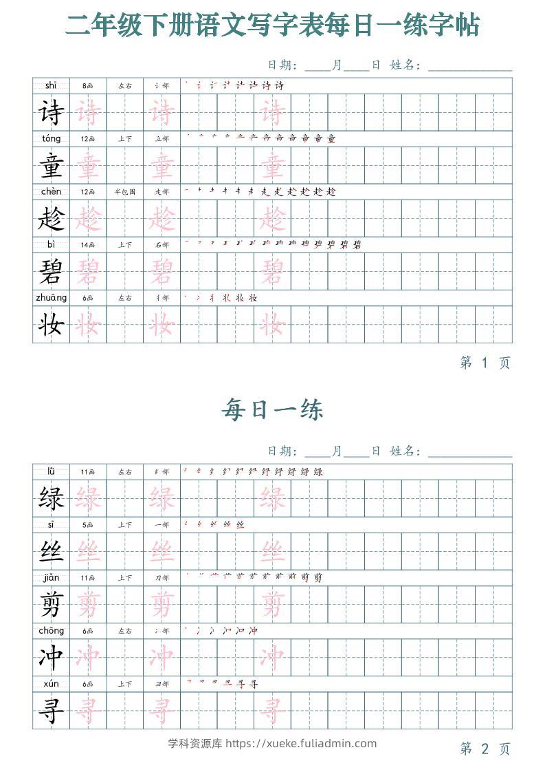 【字帖】二下语文写字表每日一练字帖（50天25页）-学科资源库