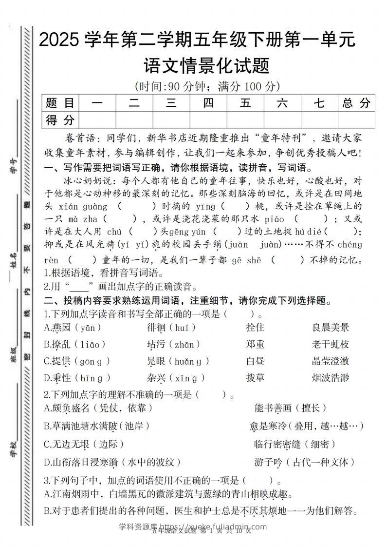 2025学年第二学期五年级下册第一单元语文情景化试题-学科资源库