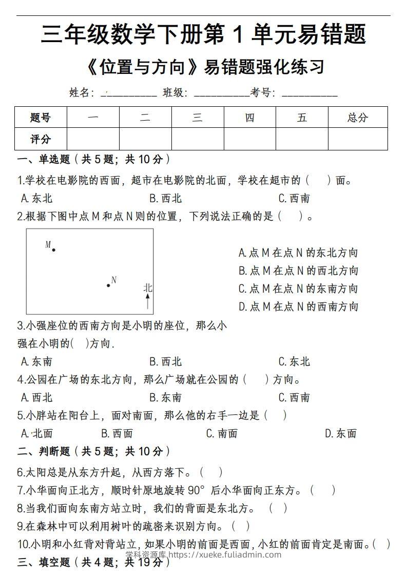 三下数学《位置与方向》易错精选强化练习-学科资源库