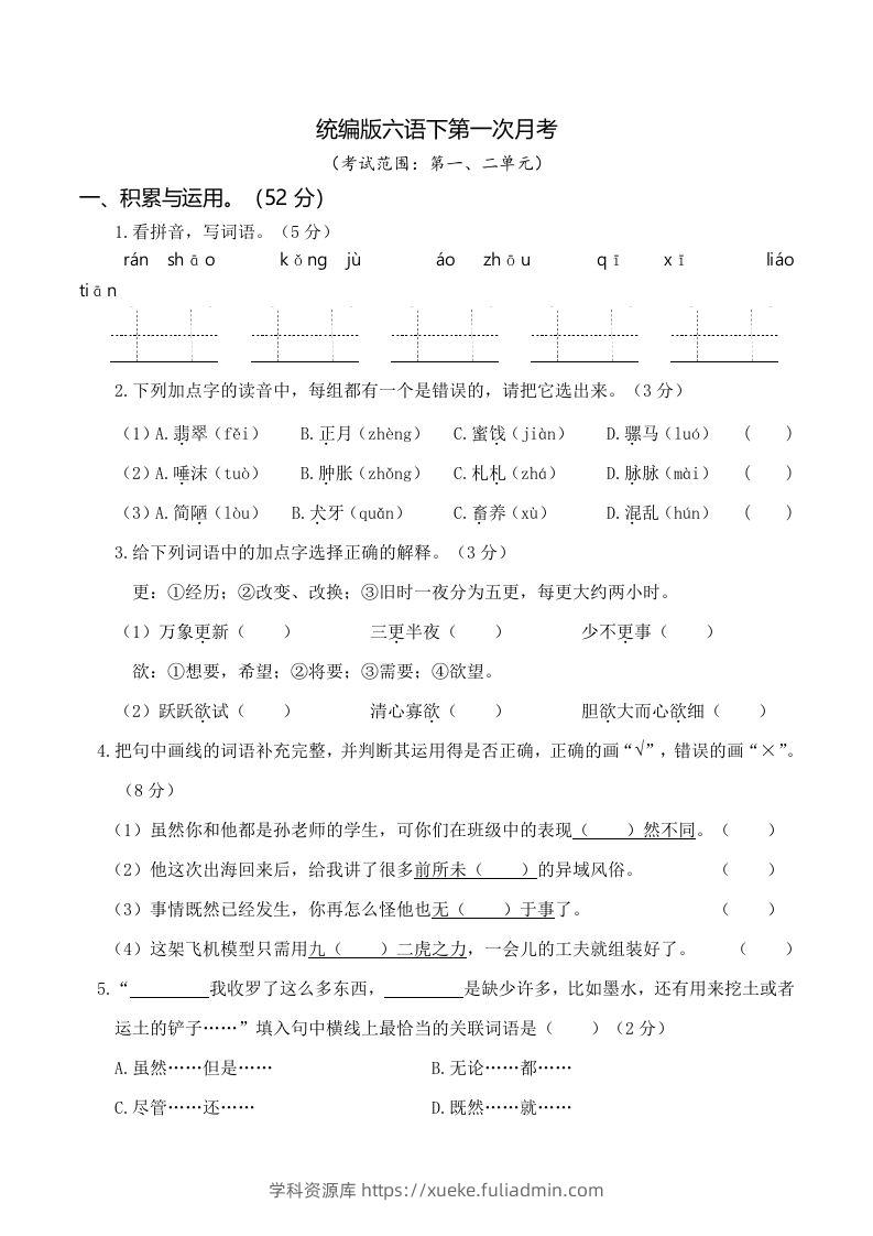 六下语文第一次月考（一、二单元）-学科资源库